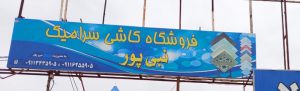 پخش کاشی سرامیک در رودسر پخش کاشی سرامیک کلاچای کاشی سرامیک نبی پور