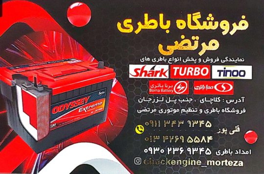 باطری کلاچای باطری فروشی کلاچای باتری کلاچای باطری واجارگاه باتری واجارگاه تنظیم موتور کلاچای باطری چابکسر باتری چابکسر باطری رحیم آباد