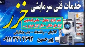 تعمیر یخچال لباسشویی کولر کلاچای تعمیر یخچال لباسشویی کولر واجارگاه تعمیر یخچال لباسشویی کولر رحیم آباد تعمیر یخچال لباسشویی کولر چابکسر تعمیر یخچال کولر لباسشویی رودسر خدمات فنی سرمایشی خزر