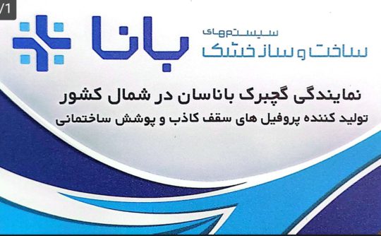 فروش و اجرای کناف در کلاچای فروش و اجرای کناف چابکسر فروش اجرای کناف رودسر اجرای lsf کلاچای اجرای lsf چابکسر اجرای lsf رودسر اجرای lsf رحیم آباد طراحی و اجرای ساختمان کلاچای طراحی و اجرای ساختمان چابکسر طراحی و اجرای ساختمان رودسر آریا سازه