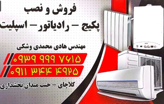 پکیج کلاچای رادیاتور کلاچای کولر اسپلیت کلاچای گازرسانی کلاچای لوله کشی گاز چابکسر  گاز کشی رودسر لوله گاز رودسر لوله اتصالات گاز کلاچای پکیج واجارگاه کولر واجارگاه اجرای استخر کلاچای اجرای استخر رحیم آباد ساخت استخر کلاچای ساخت استخر رحیم آباد مهندس فرید کریمی بی بالان