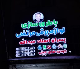 باطری سازی در سیاهکل برق خودرو در سیاهکل لوازم برق خودرو سیاهکل باطری سازی و لوازم برقی مرتضی (پسران استاد عبدالله)
