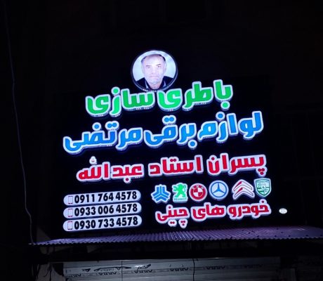 باطری سازی در سیاهکل برق خودرو در سیاهکل لوازم برق خودرو سیاهکل باطری سازی و لوازم برقی مرتضی (پسران استاد عبدالله)
