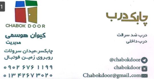 درب ضدسرقت چابکسر درب اتاق چابکسر نرده استیل چابکسر چابک درب