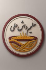 آش لاهیجان حلیم لاهیجان آش حلیم لاهیجان داش علی