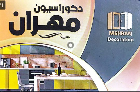 کابینت کومله دکوراسیون داخلی کومله دکوراسیون مهران