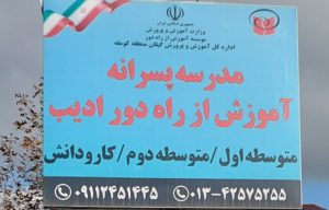 گرفتن دیپلم آسان در لنگرود دیپلم لنگرود مدرسه پسرانه آموزش از راه دور ادیب کومله
