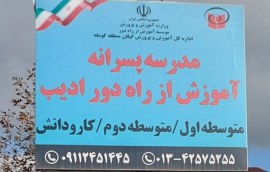 گرفتن دیپلم آسان در لنگرود دیپلم لنگرود مدرسه پسرانه آموزش از راه دور ادیب کومله