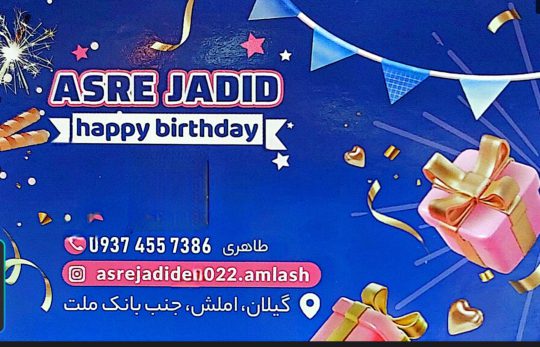 تم تولد املش لوازم تولد املش تم تولد رودسر لوازم تولد رودسر فروشگاه لوازم تولد عصر جدید