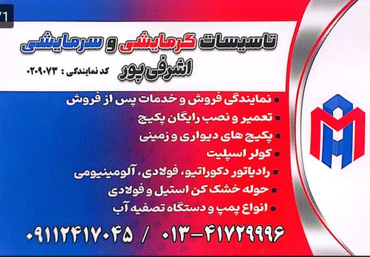 پکیج در املش کولر در املش تاسیسات در املش ایران رادیاتور املش ایران رادیاتور اطاقور پکیج اطاقور کولر اطاقور تاسیسات گرما سرما اشرفی پور