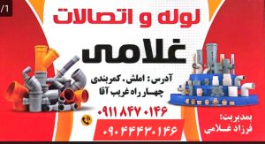لوله اتصالات در املش لوله اتصالات فرزاد غلامی