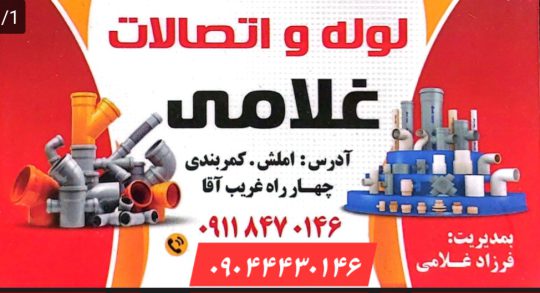 لوله اتصالات در املش لوله اتصالات فرزاد غلامی