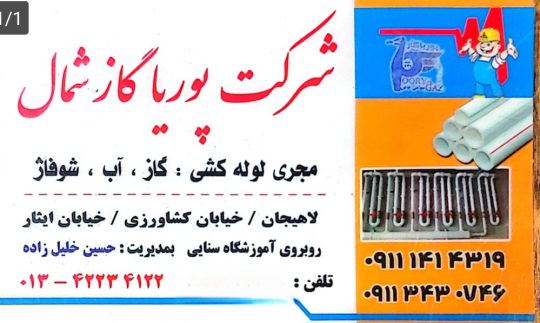 لوله کشی گاز در لاهیجان لوله گاز لاهیجان فروش پکیج رادیاتور لاهیجان شرکت پوریا گاز شمال