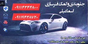 جلوبندی سازی خودرو املش هیدرولیک فرمان املش اکسل عقب املش جلوبندی سازی اسماعیلی