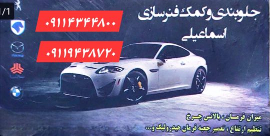 جلوبندی سازی خودرو املش هیدرولیک فرمان املش اکسل عقب املش جلوبندی سازی اسماعیلی