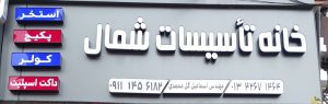 ساخت استخر چابکسر تجهیزات استخر چابکسر اجرا استخر چابکسر پکیج چابکسر کولر چابکسر ایران رادیاتور چابکسر تاسیسات چابکسر  خانه تاسیسات