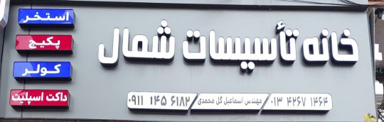 ساخت استخر چابکسر تجهیزات استخر چابکسر اجرا استخر چابکسر پکیج چابکسر کولر چابکسر ایران رادیاتور چابکسر تاسیسات چابکسر  خانه تاسیسات