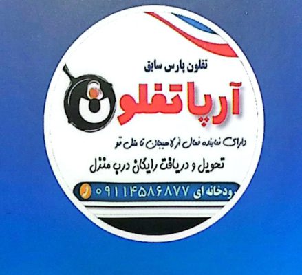 بازسازی تفلون چابکسر کلاچای رودسر لنگرود لاهیجان رامسر تنکابن شهسوار متل قو نشتارود ظروف آشپزخانه چابکسر کلاچای رودسر لنگرود لاهیجان رامسر تنکابن شهسوار متل قو نشتارود ظروف آشپزخانه آرپا تفلون (تفلون پارس سابق)