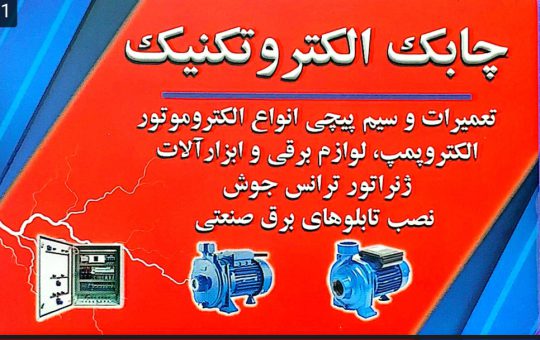 سیم پیچی الکترموتور در چابکسر پمپ آب در چابکسر چابک الکتروتکنیک