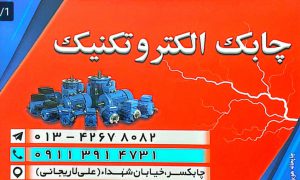 سیم پیچی الکترموتور در چابکسر پمپ آب در چابکسر چابک الکتروتکنیک