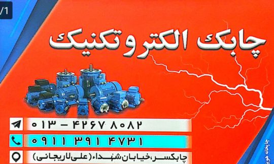 سیم پیچی الکترموتور در چابکسر پمپ آب در چابکسر چابک الکتروتکنیک