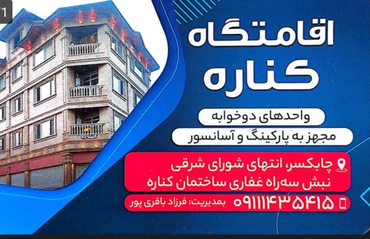 اجاره آپارتمان چابکسر اجاره سوئیت چابکسر اجاره ویلا چابکسر اقامتگاه چابکسر اقامتگاه کناره