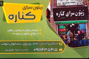 زیتون چابکسر سوغاتی چابکسر روغن زیتون چابکسر زیتون سرای کناره