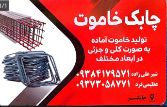 خاموت در چابکسر خاموت کلاچای  اجرای خاموت در محل پروژه چابک خاموت