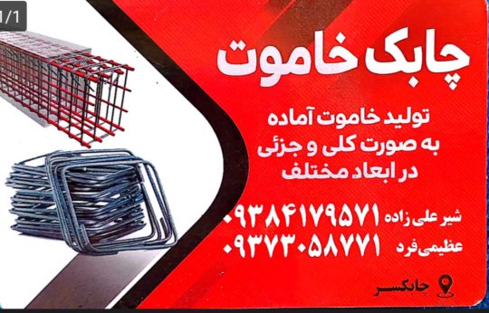 خاموت در چابکسر خاموت کلاچای  اجرای خاموت در محل پروژه چابک خاموت