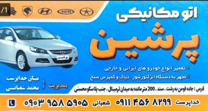 مکانیکی در بازار جمعه مکانیکی در فومن تعمیرگاه در فومن مکانیکی پرشین