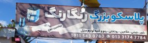 لوازم خانه آشپزخانه پلاسکو فومن پلاسکو بزرگ رنگارنگ