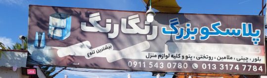لوازم خانه آشپزخانه پلاسکو فومن پلاسکو بزرگ رنگارنگ