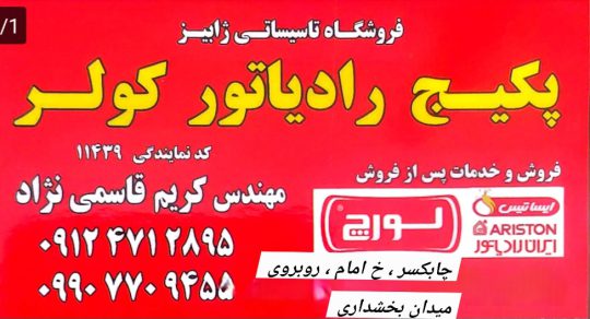 فروش قطعات و خدمات پس از فروش ایران رادیاتور لورچ فرولی ایساتیس چابکسر