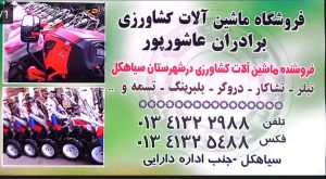 ادوات کشاورزی سیاهکل فروشگاه ماشین آلات کشاورزی عاشورپور