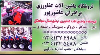 ادوات کشاورزی سیاهکل فروشگاه ماشین آلات کشاورزی عاشورپور