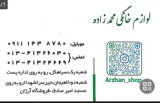 لوازم خانگی در سیاهکل لوازم خانگی محمد زاده