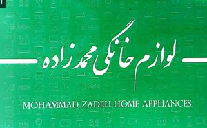لوازم خانگی در سیاهکل لوازم خانگی محمد زاده