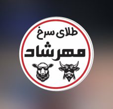 قصابی لاهیجان قصاب در لاهیجان قصابی مهرشاد