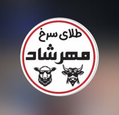 قصابی لاهیجان قصاب در لاهیجان قصابی مهرشاد