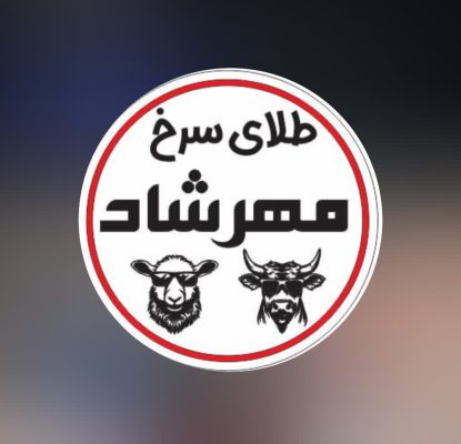 قصابی لاهیجان قصاب در لاهیجان قصابی مهرشاد