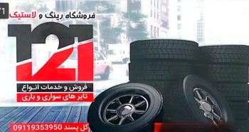 لاستیک فروشی فومن لاستیک فومن فروشگاه رینگ و لاستیک ۱۲۱