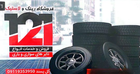 لاستیک فروشی فومن لاستیک فومن فروشگاه رینگ و لاستیک ۱۲۱