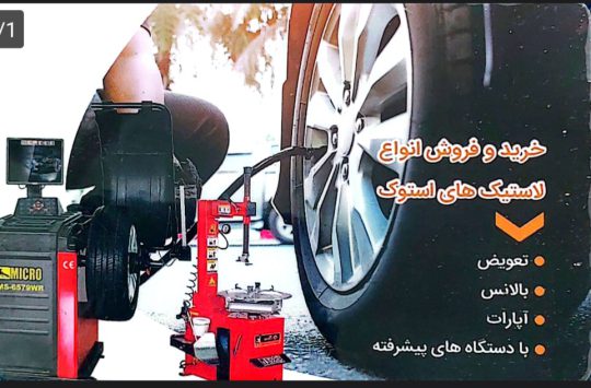 لاستیک فروشی فومن لاستیک فومن فروشگاه رینگ و لاستیک ۱۲۱