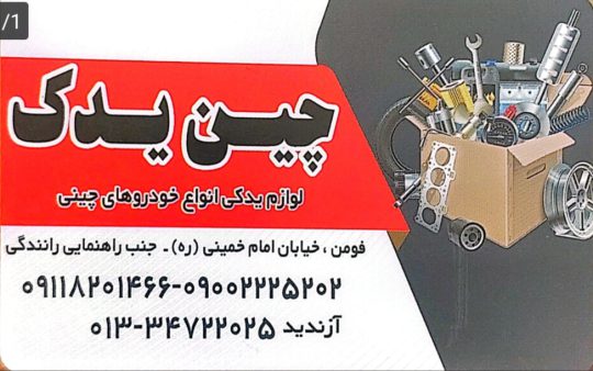 لوازم یدکی خودرو چینی فومن قطعات خودرو چینی فومن قطعات برلیانس فومن چین یدک