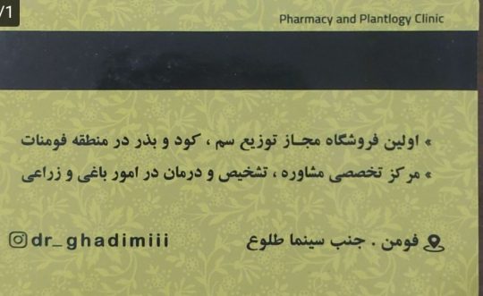 داروخانه گیاه پزشکی در فومن خدمات کشاورزی فومن سم کود در فومت داروخانه و کلینیک گیاه پزشکی دکتر قدیمی