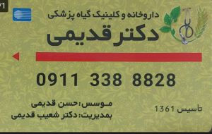 داروخانه گیاه پزشکی در فومن خدمات کشاورزی فومن سم کود در فومت داروخانه و کلینیک گیاه پزشکی دکتر قدیمی