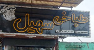 کله پاچه در فومن طباخی در فومن طباخی سهیل
