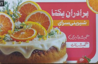 شیرینی فروشی فومن کیک و شیرینی یکتا