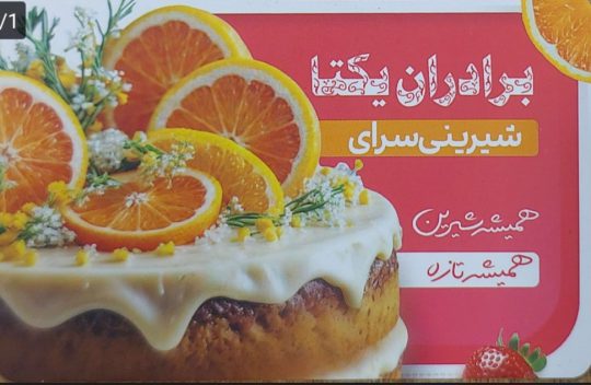 شیرینی فروشی فومن کیک و شیرینی یکتا