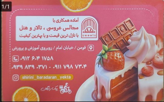 شیرینی فروشی فومن کیک و شیرینی یکتا